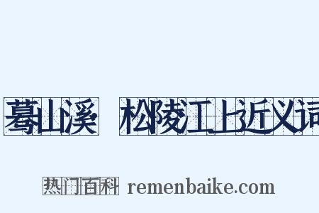 蓦山溪·松陵江上近义词是什么意思的图片